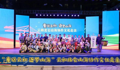 山海攜手，文化連心——云和北侖文化走親活動在博地影秀城成功舉行