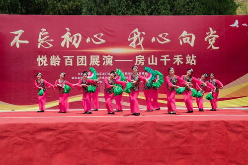 初心如磐聚銀齡，向黨高歌頌華章——悅齡百團展演首場房山千禾站成功舉辦